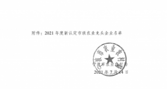 關于公布2021年度新認定市級農業龍頭企業名單的通知