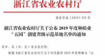 浙江省農業農村廳關于公布2019年度種植業“五園”創建省級示范基地名單的通知