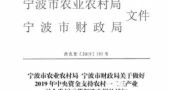 關于做好2019年中央資金支持農村一二三產業融合發展示范創建申報的通知_4297