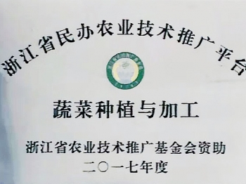 浙江省民辦農(nóng)業(yè)技術(shù)推廣平臺(tái) 蔬菜種植與加工