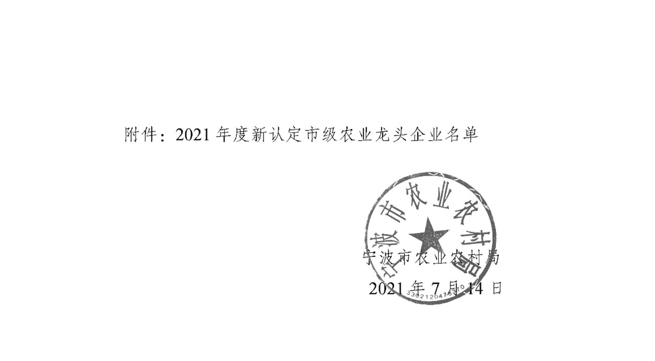 關于公布2021年度新認定市級農業龍頭企業名單的通知(圖1)