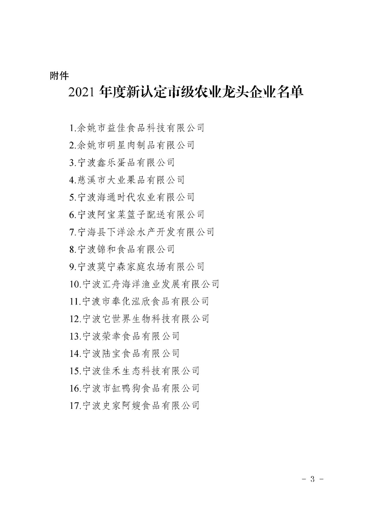 關于公布2021年度新認定市級農業龍頭企業名單的通知(圖2)