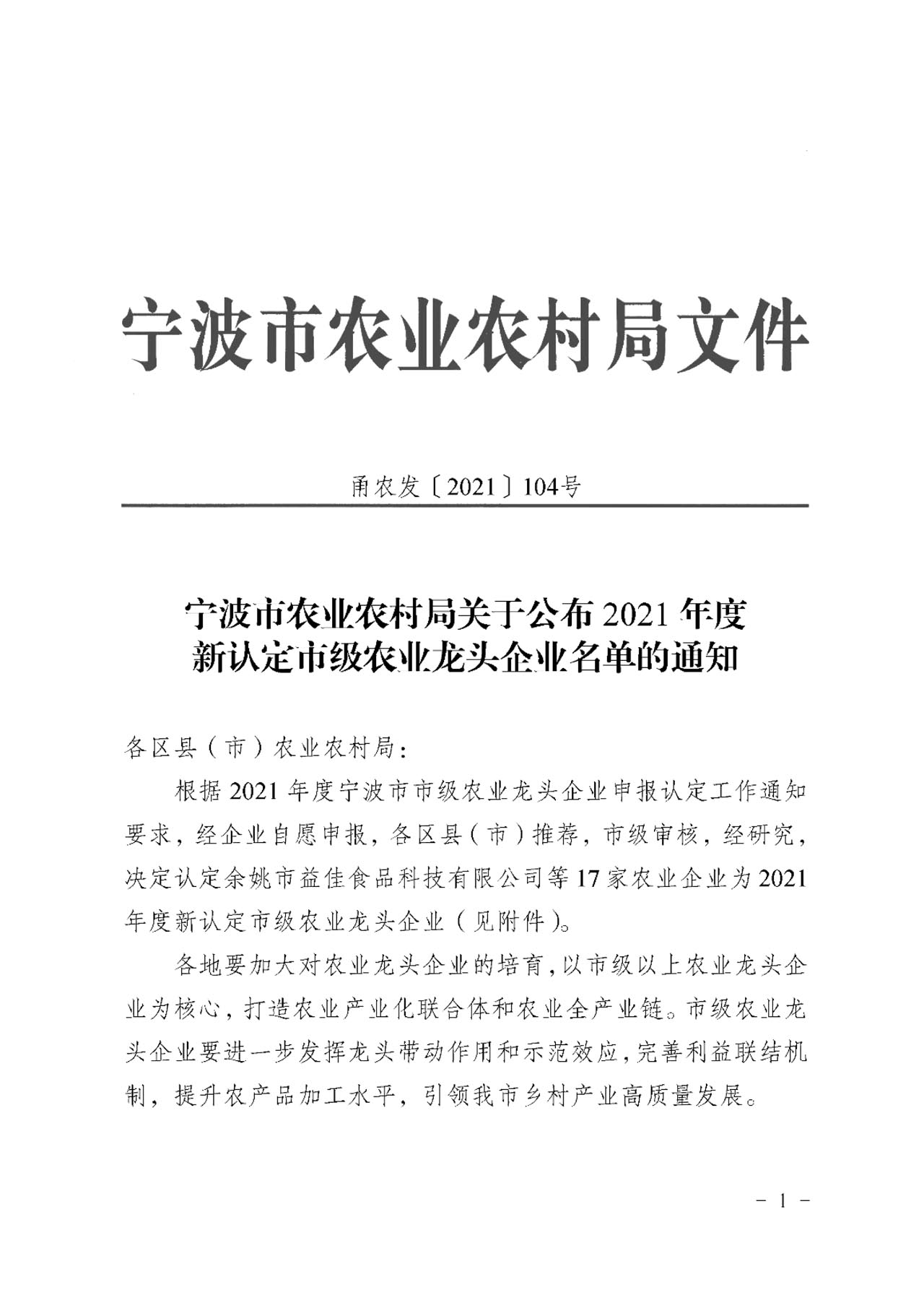 關于公布2021年度新認定市級農業龍頭企業名單的通知(圖3)