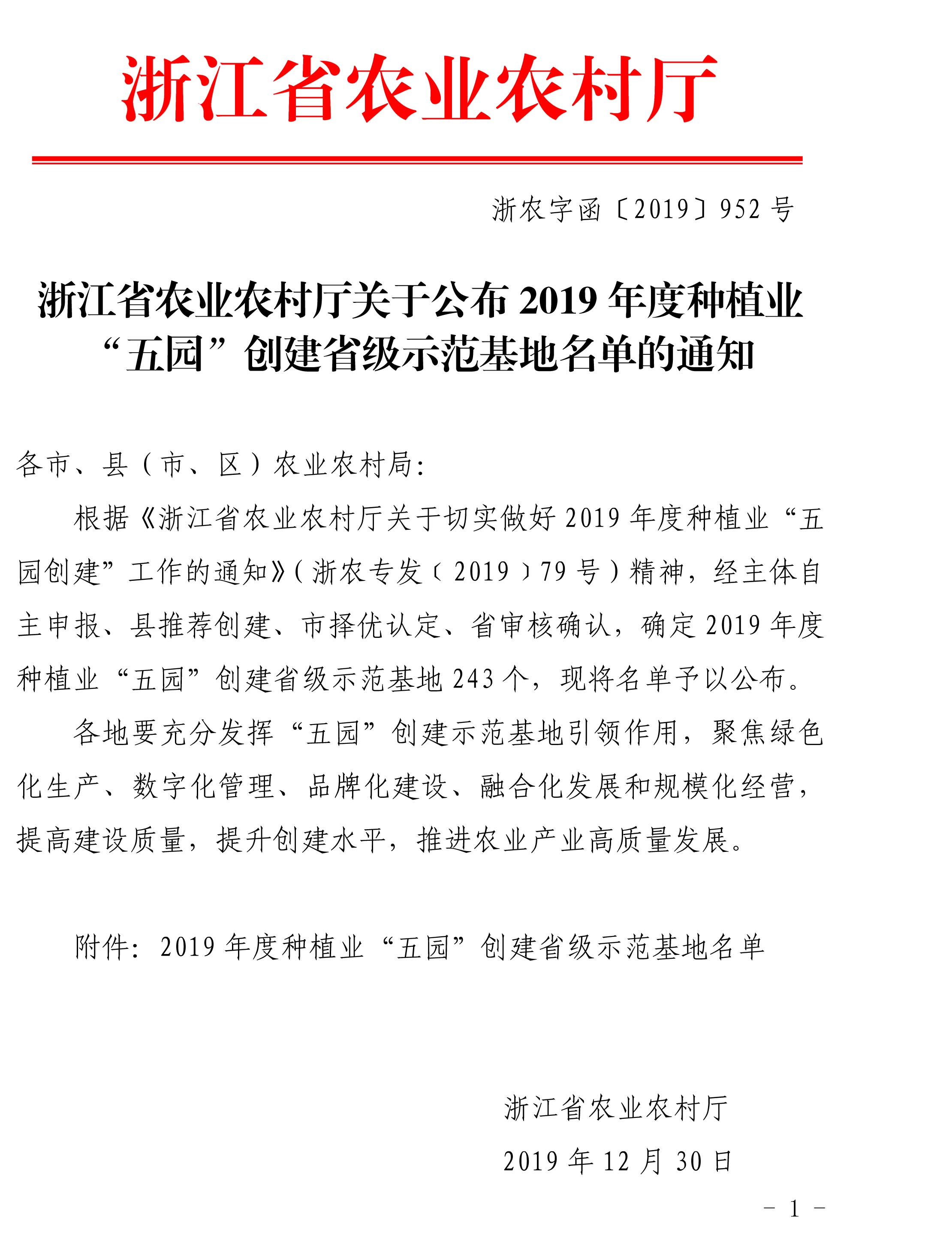 浙江省農業農村廳關于公布2019年度種植業“五園”創建省級示范基地名單的通知(圖1)