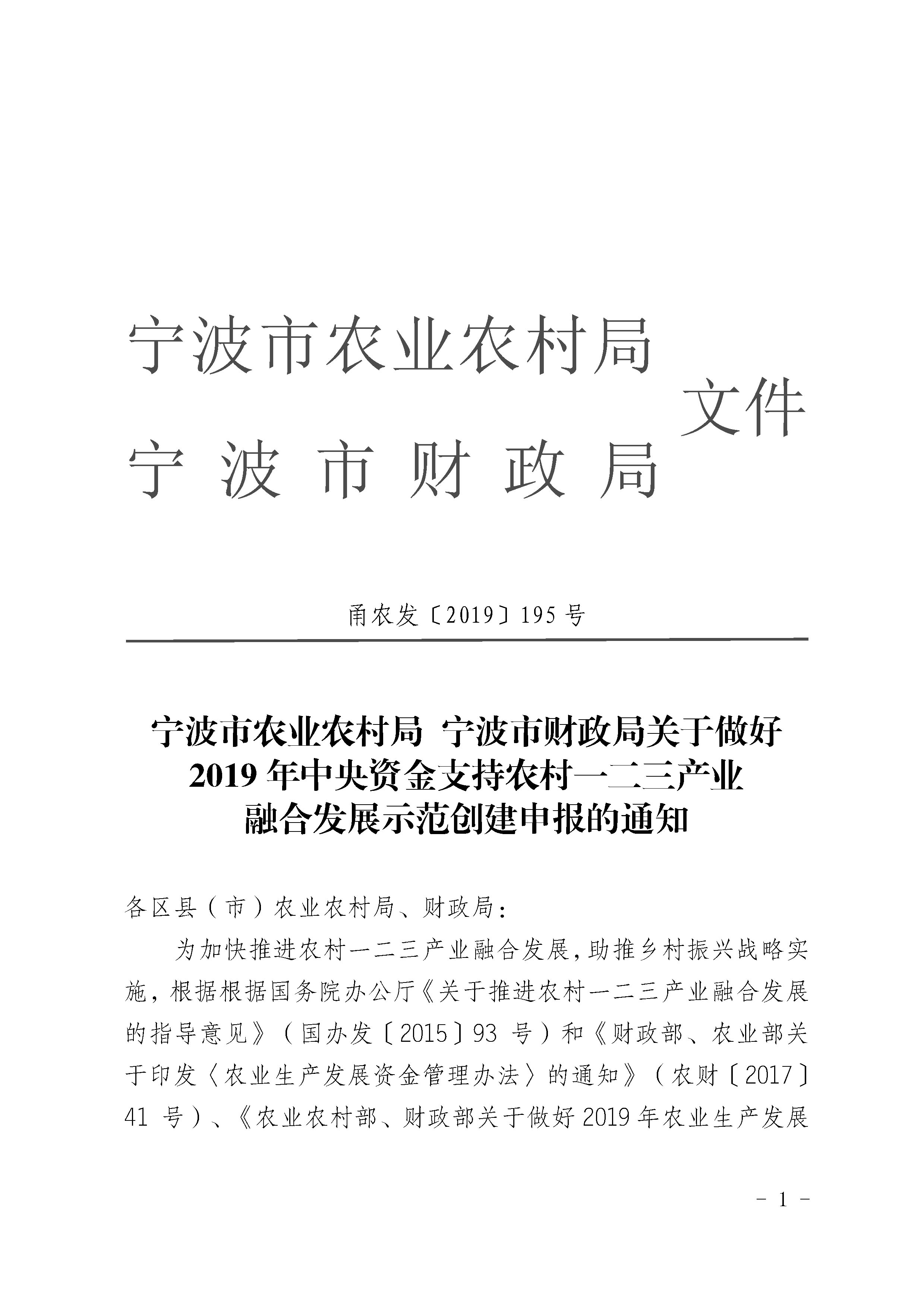 關于做好2019年中央資金支持農村一二三產業融合發展示范創建申報的通知_4297(圖1)